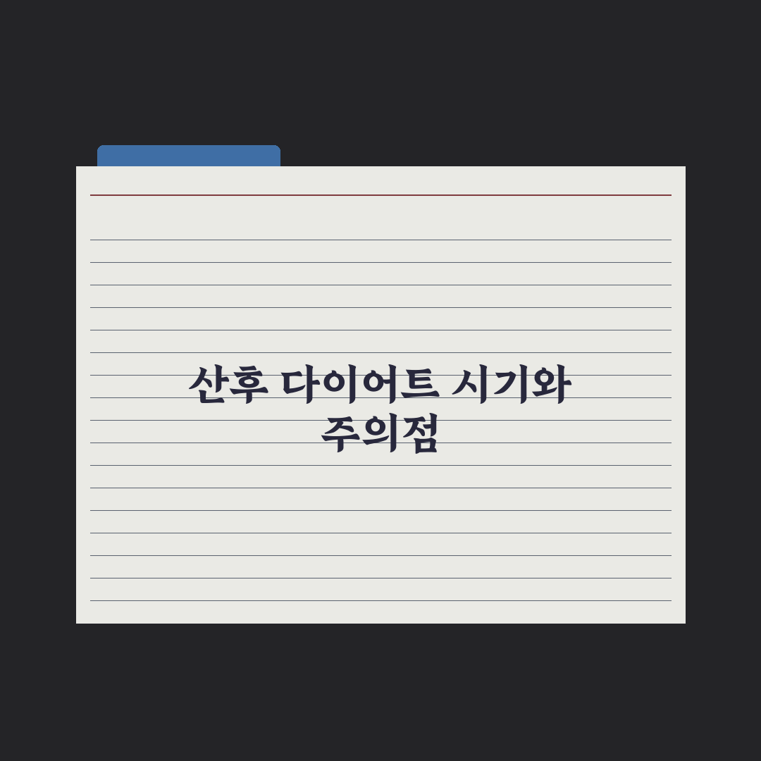 출산 후 다이어트 시기와 주의사항 심층분석, 전문가가 검증한 5단계 전략