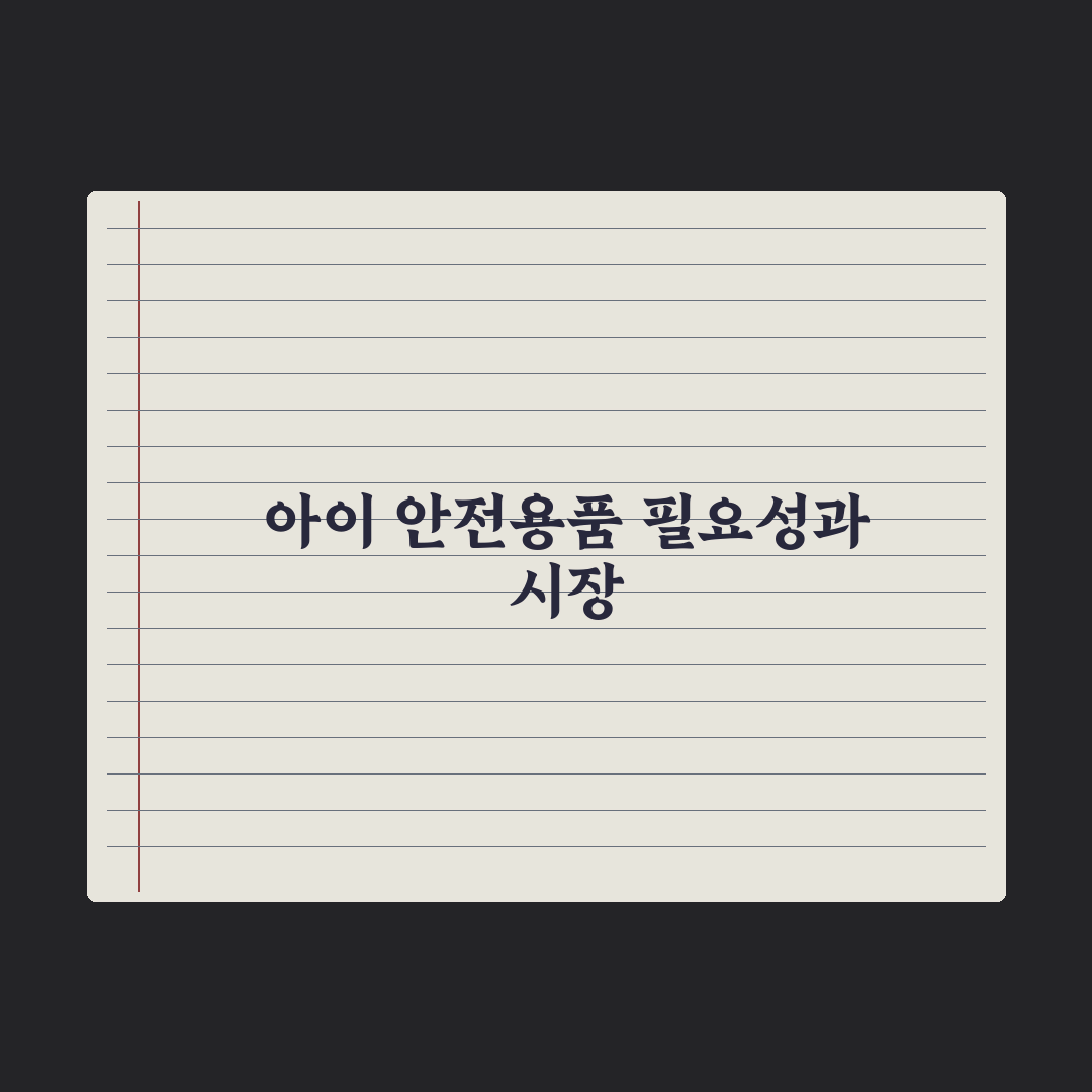 영유아 안전용품 - 가구 모서리·콘센트 커버 심층분석, 전문가 5대 수칙