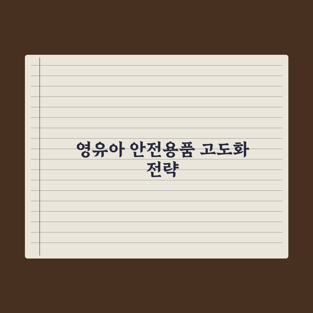 영유아 안전용품 - 가구 모서리·콘센트 커버 심층분석, 전문가 5대 수칙