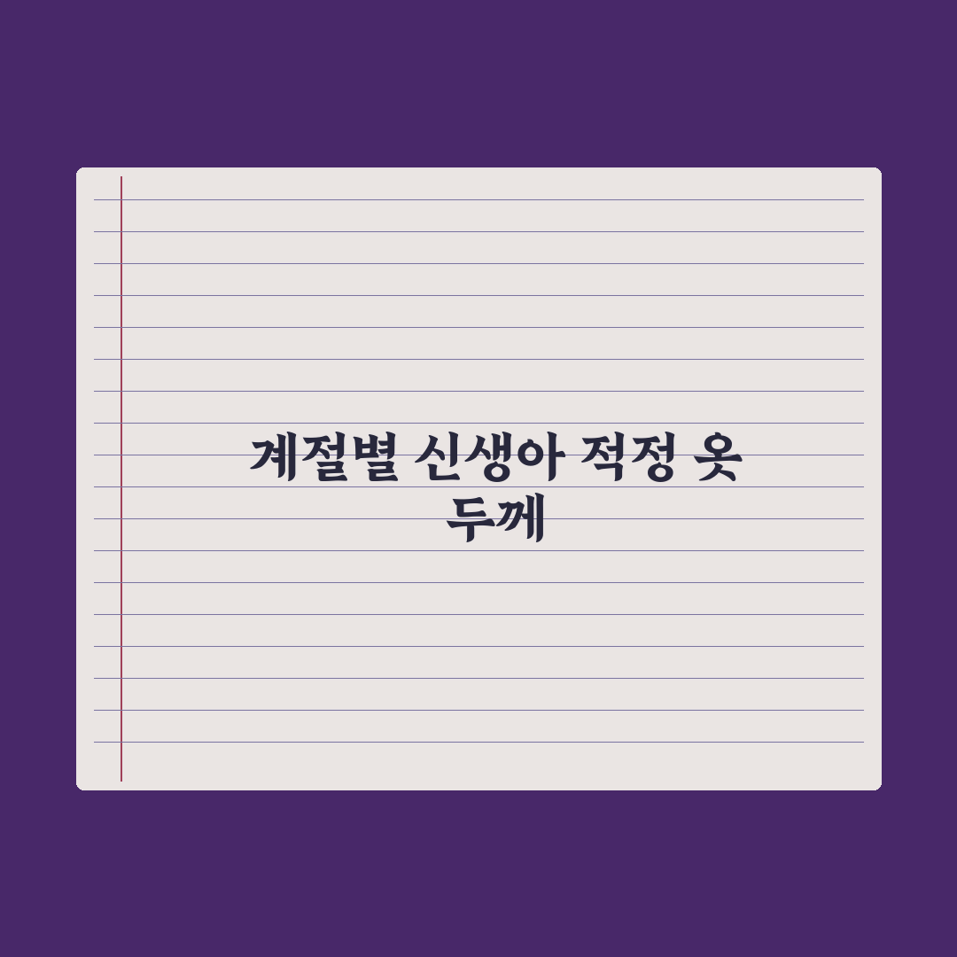 신생아 옷 입히는 법 - 계절별 적정 두께 완벽가이드: 전문가 5대 원칙