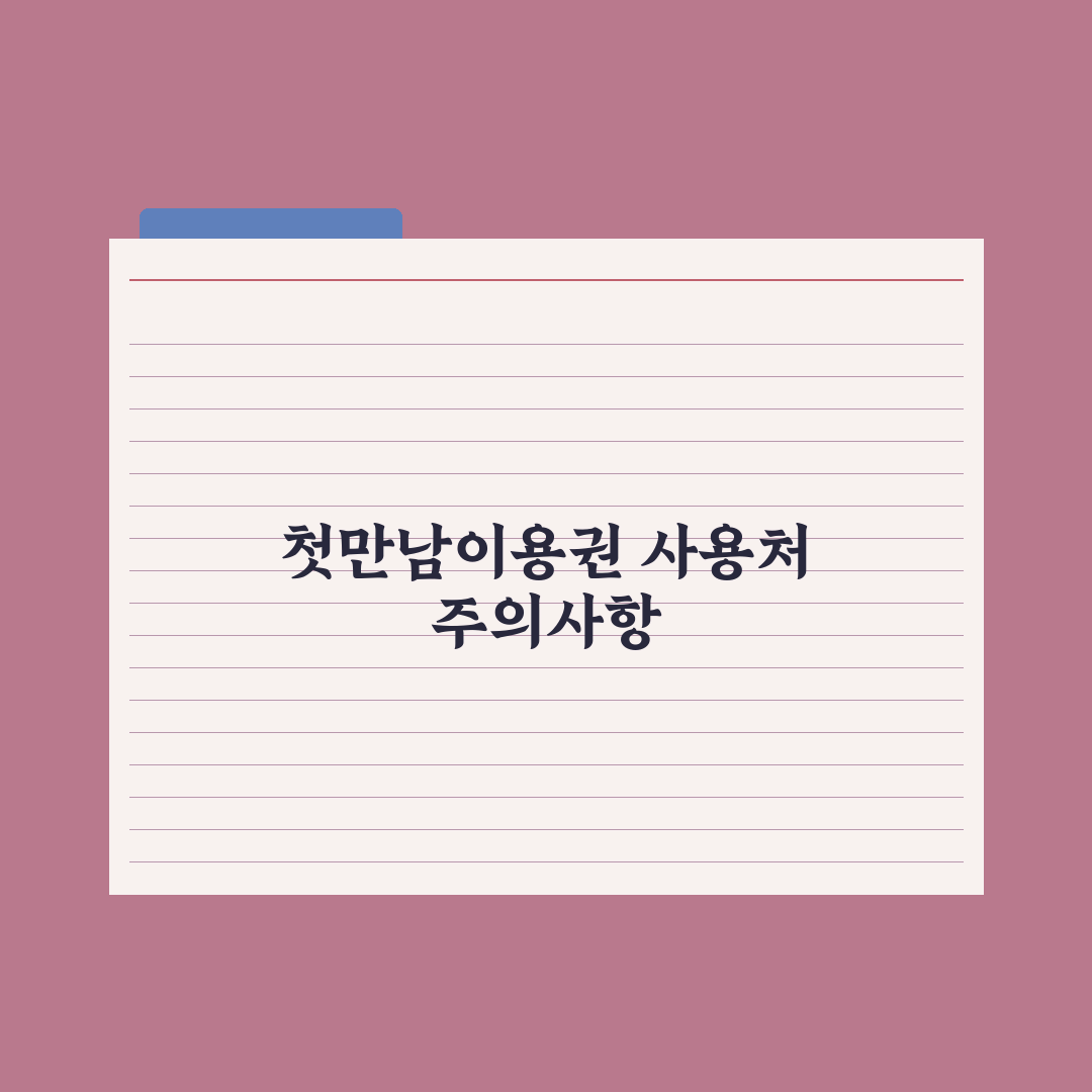 첫만남이용권 사용처와 사용 기한 심층분석, 놓치기 쉬운 5가지 핵심정리
