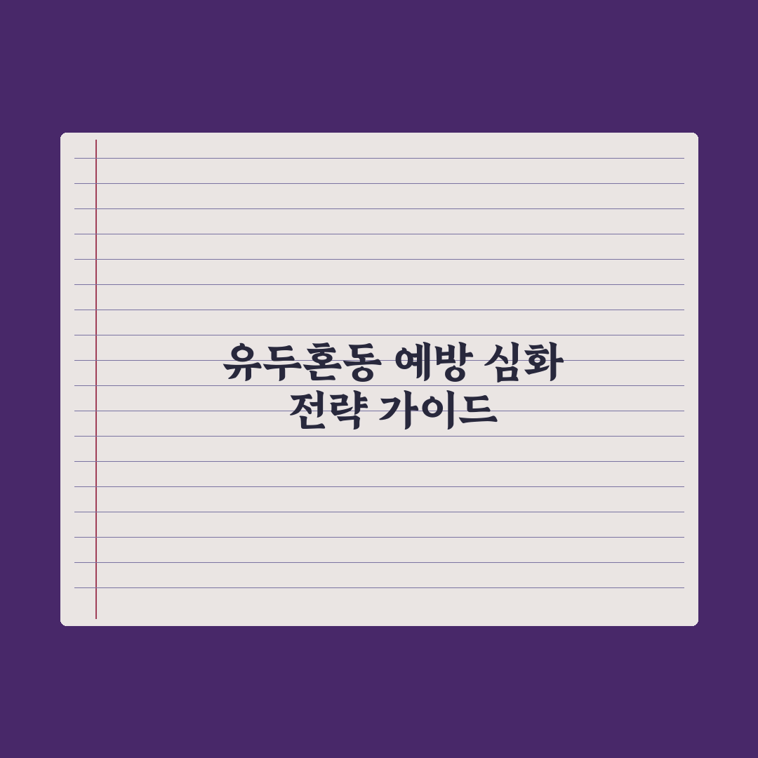 유두혼동 예방하는 법 완벽가이드, 전문가가 검증한 5가지 핵심 수칙