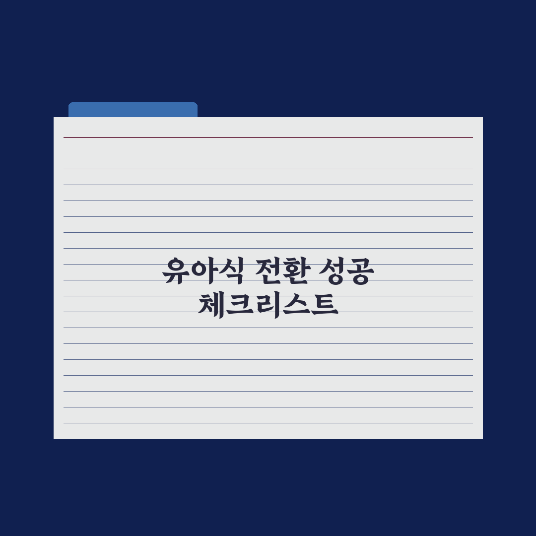 완료기 이유식·유아식 전환 가이드 심층분석: 전문가의 5단계 핵심 수칙
