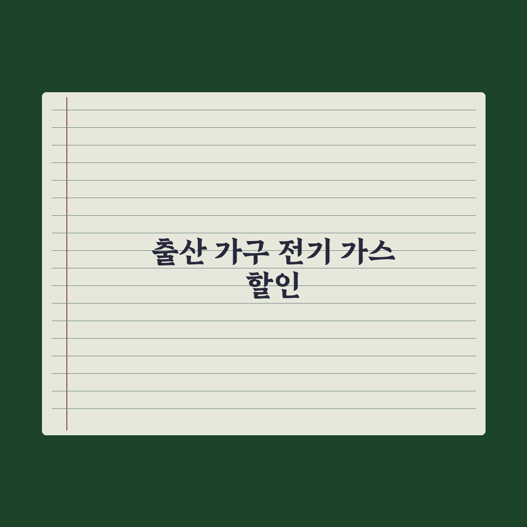 전기요금·도시가스 출산 가구 할인 완벽가이드, 30% 감면 5단계 핵심정리