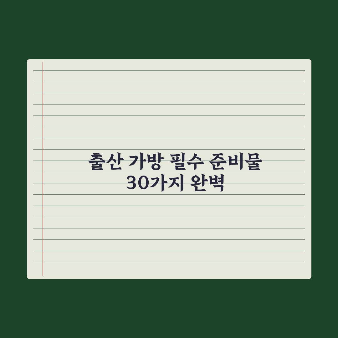 출산 가방 준비물 체크리스트 30가지 완벽가이드, 전문가가 선별한 놓치기 쉬운 5가지 포인