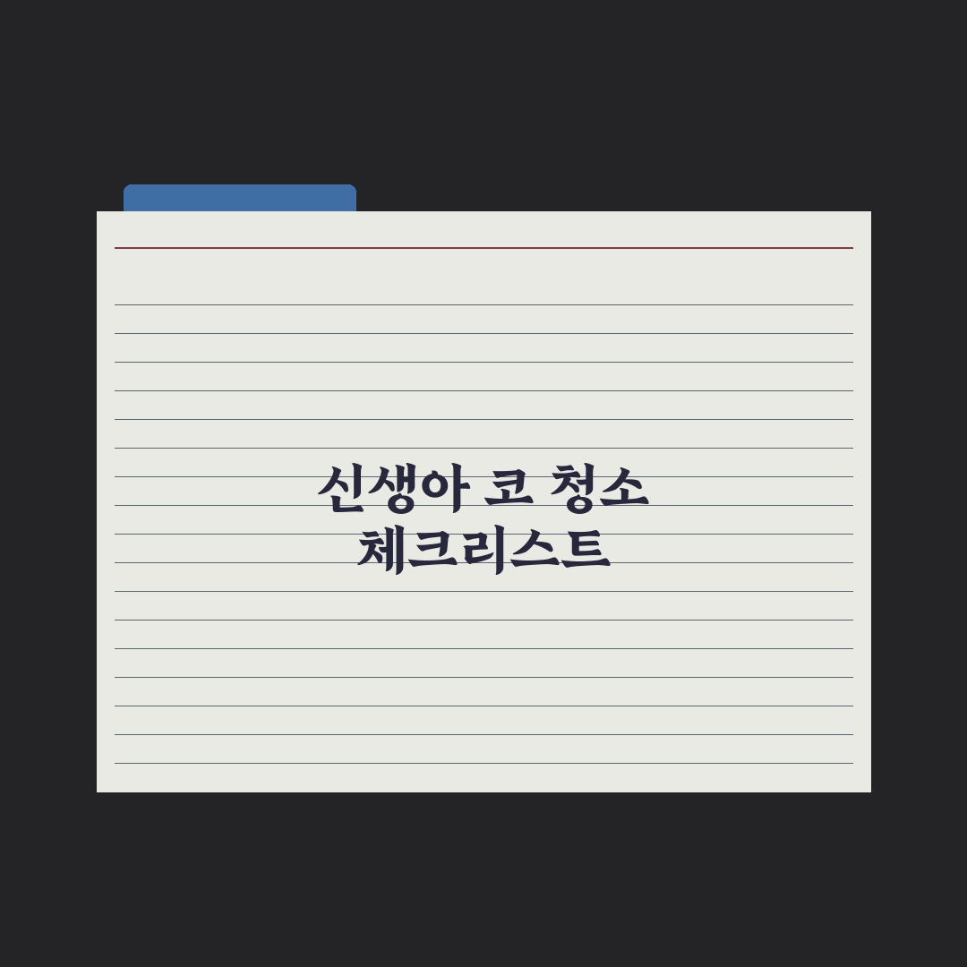 신생아 코딱지·콧물 안전하게 빼는 법 핵심정리, 초보 부모를 위한 5단계 지침