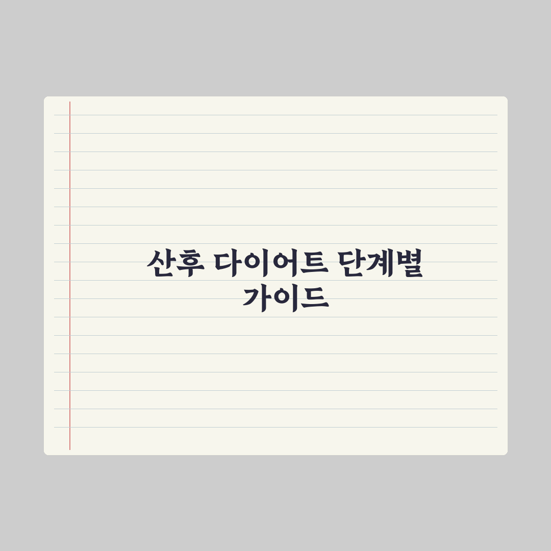 출산 후 다이어트 시기와 주의사항 심층분석, 전문가가 검증한 5단계 전략
