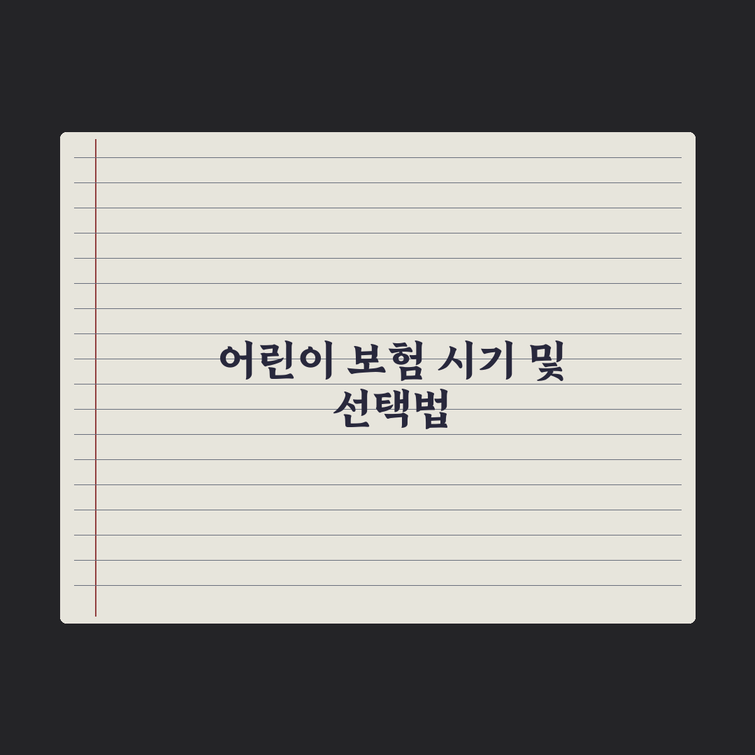 어린이 보험 가입 시기와 선택 기준 완벽가이드, 전문가가 분석한 5가지 핵심