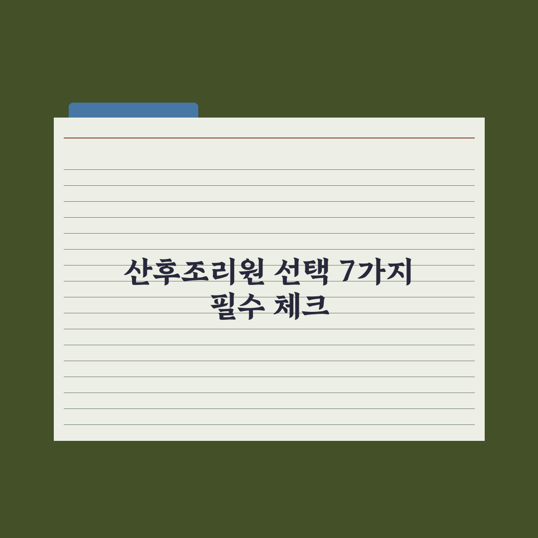 산후조리원 선택 기준 7가지 심층분석, 예비 부모가 반드시 확인해야 할 핵심 지표