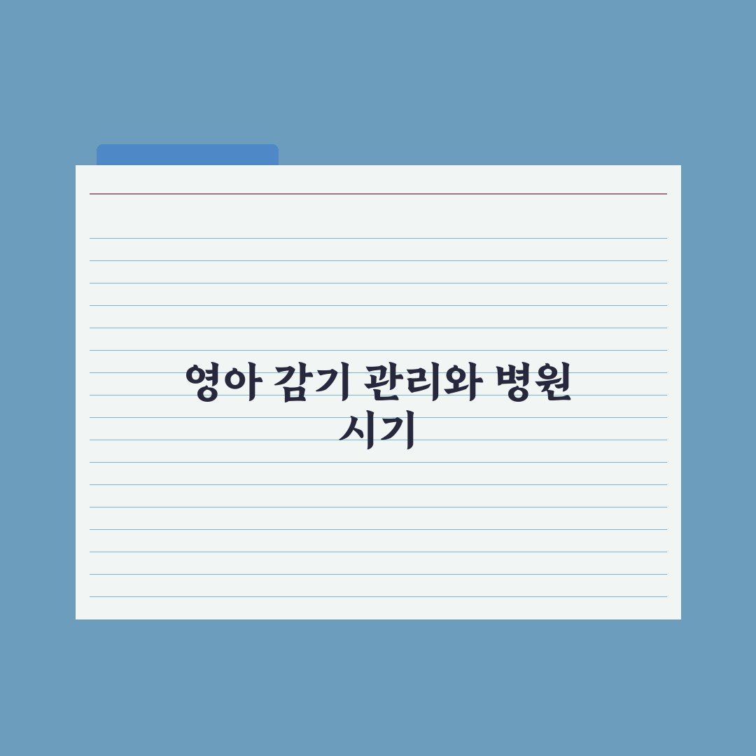 영아 감기 - 가정 관리와 병원 시점 완벽가이드, 초보 부모 5대 수칙