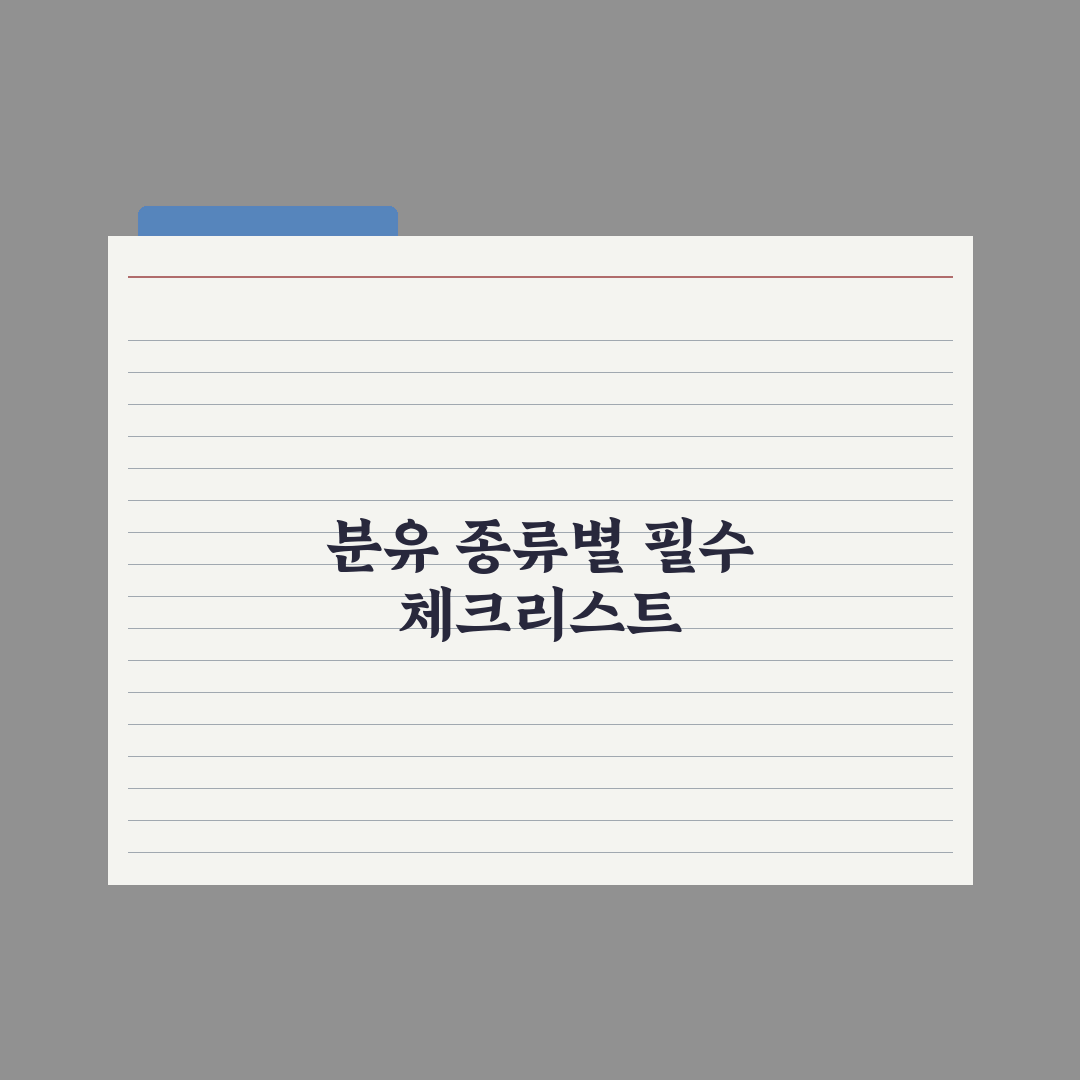 분유 종류 비교 - 일반·산양·특수 분유 심층분석, 전문가의 5대 기준