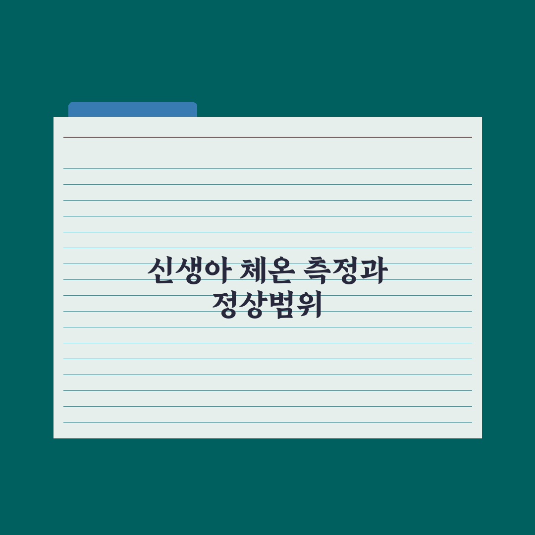 신생아 체온 측정법과 정상 범위 완벽가이드: 전문가가 분석한 5가지 수치