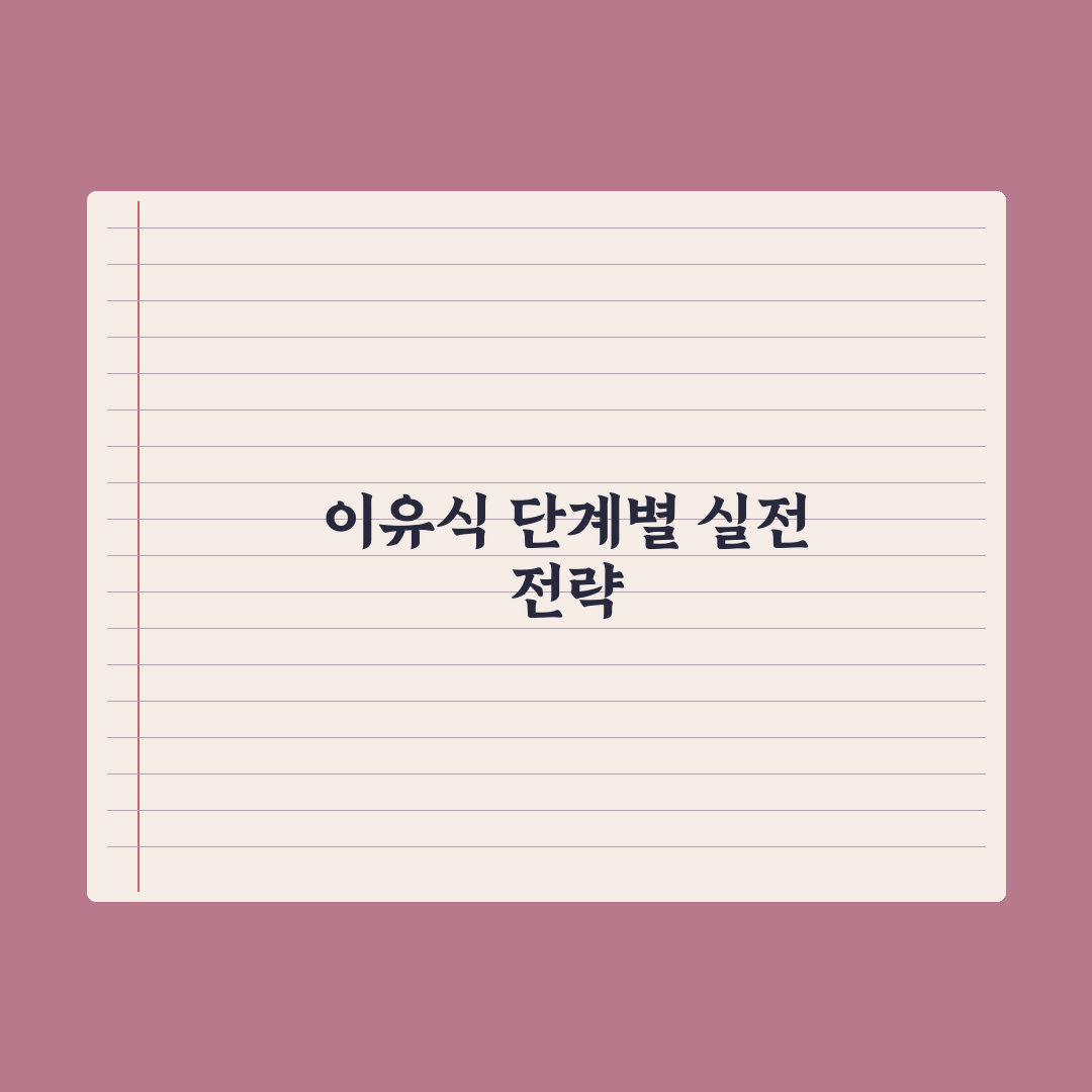 이유식 단계별 정리 - 초기·중기·후기·완료기 총정리: 전문가 5대 원칙