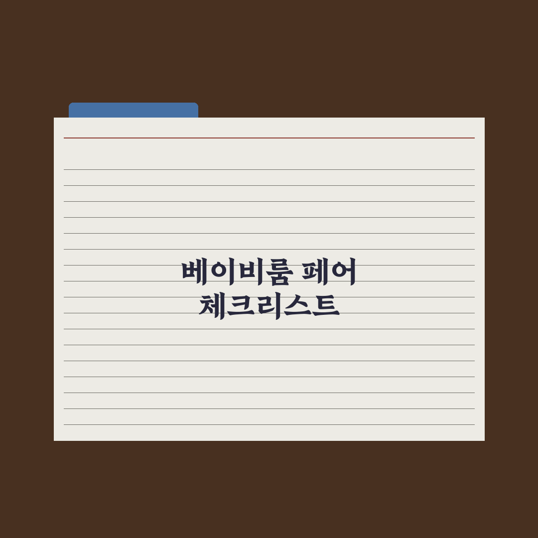 베이비룸·베이비페어 활용법 심층분석, 초보 부모를 위한 7가지 실전가이드