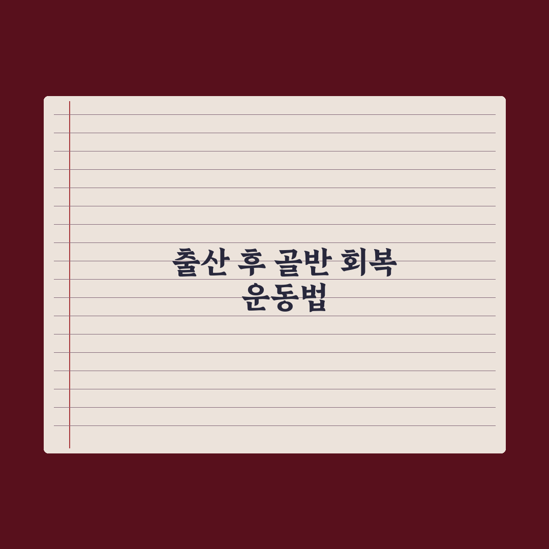 출산 후 골반 회복 운동 가이드 핵심정리, 전문가가 검증한 5단계 체계