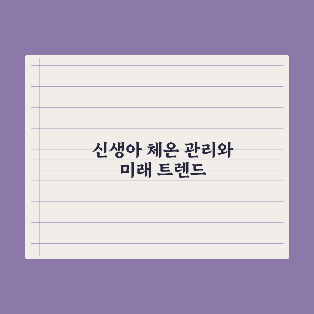 신생아 체온 측정법과 정상 범위 완벽가이드: 전문가가 분석한 5가지 수치