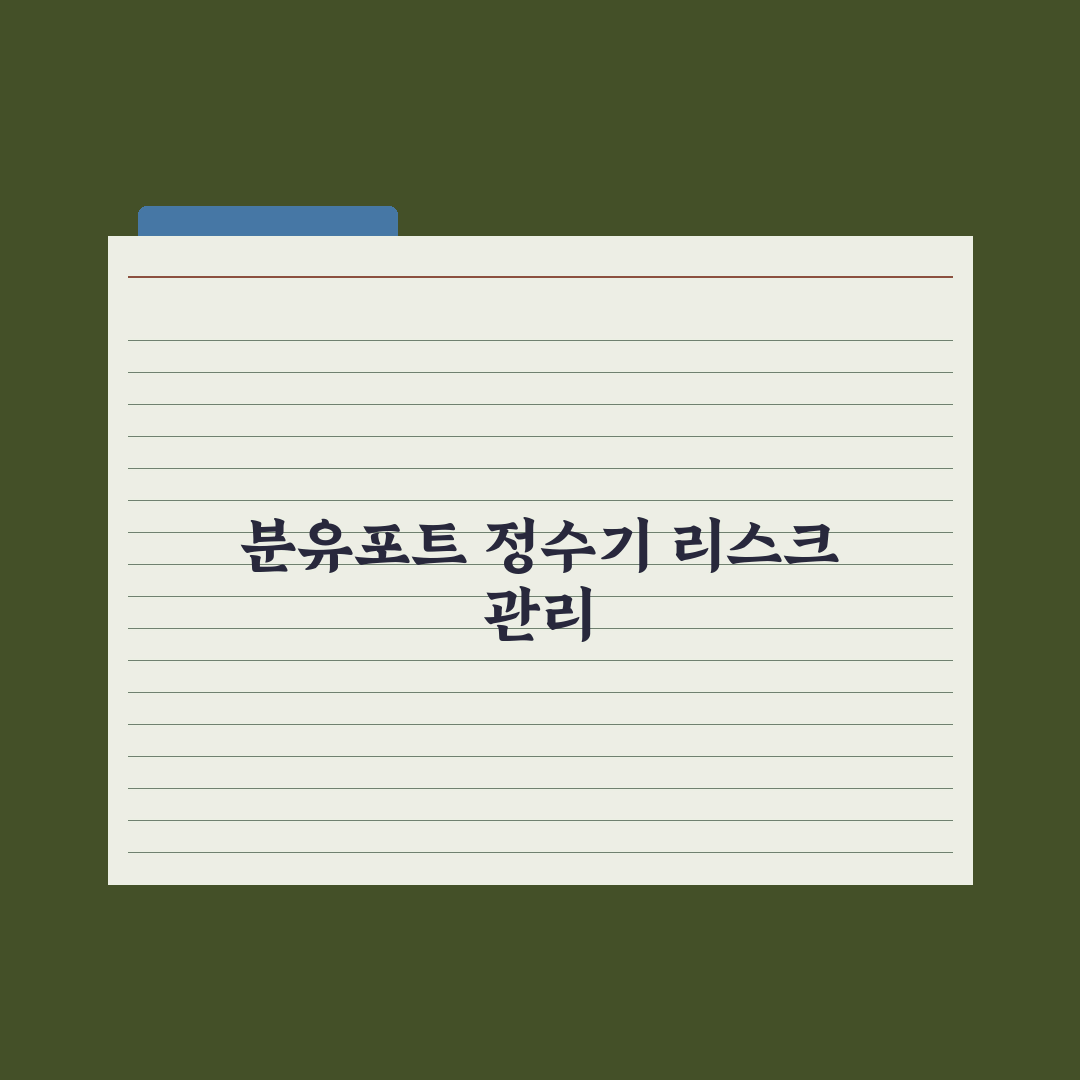 분유포트 vs 정수기 - 수유 환경 만들기 총정리: 전문가의 5가지 핵심