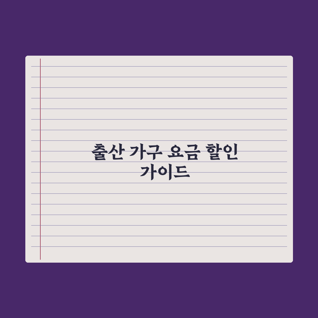 전기요금·도시가스 출산 가구 할인 완벽가이드, 30% 감면 5단계 핵심정리