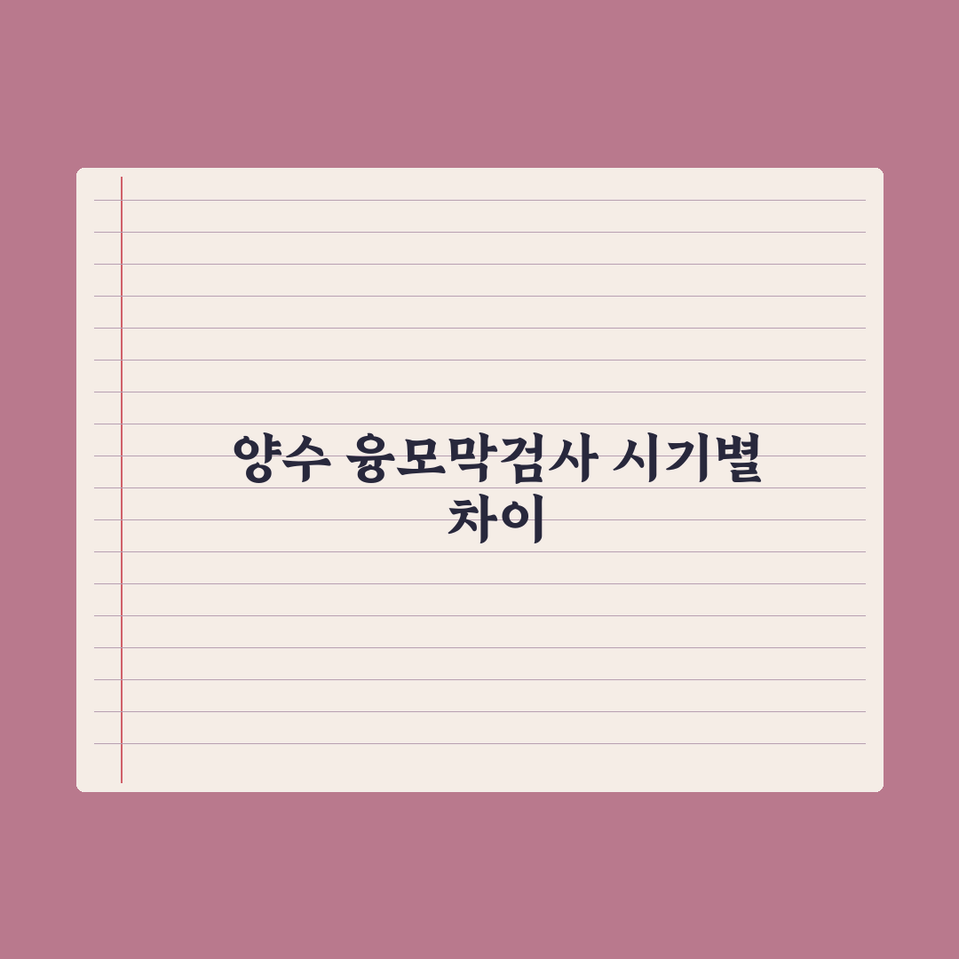양수검사·융모막검사 - 차이와 시기 완벽가이드: 전문가 분석 5대 핵심