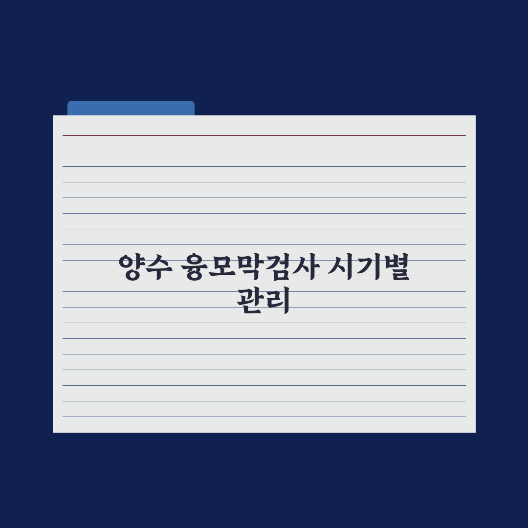 양수검사·융모막검사 - 차이와 시기 완벽가이드: 전문가 분석 5대 핵심