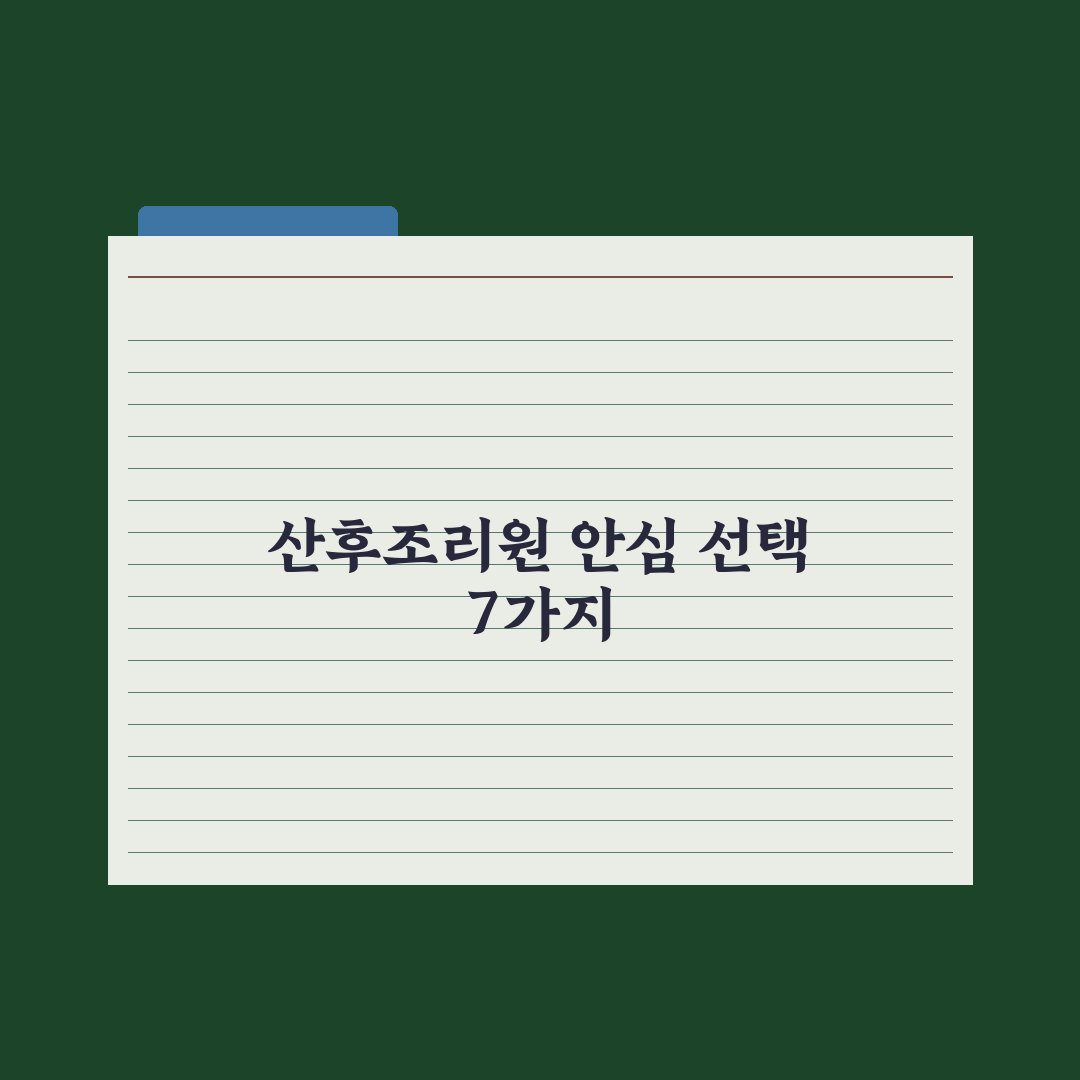 산후조리원 선택 기준 7가지 심층분석, 예비 부모가 반드시 확인해야 할 핵심 지표
