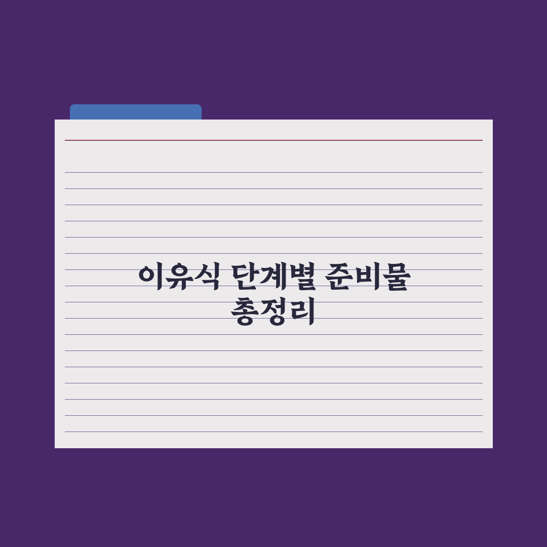 이유식 단계별 정리 - 초기·중기·후기·완료기 총정리: 전문가 5대 원칙