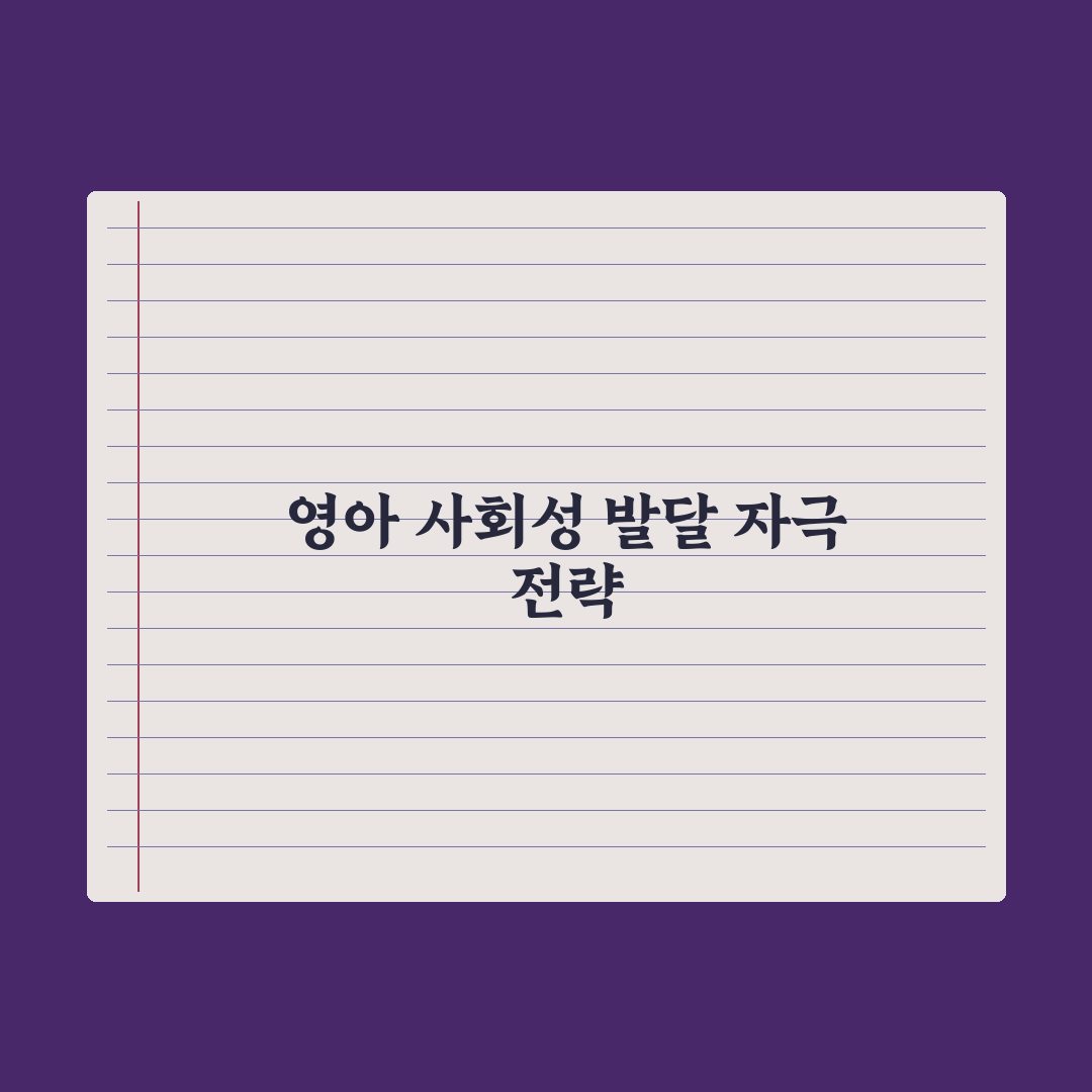 영아 사회성 발달 단계와 자극 완벽가이드: 전문가가 분석한 5단계 핵심