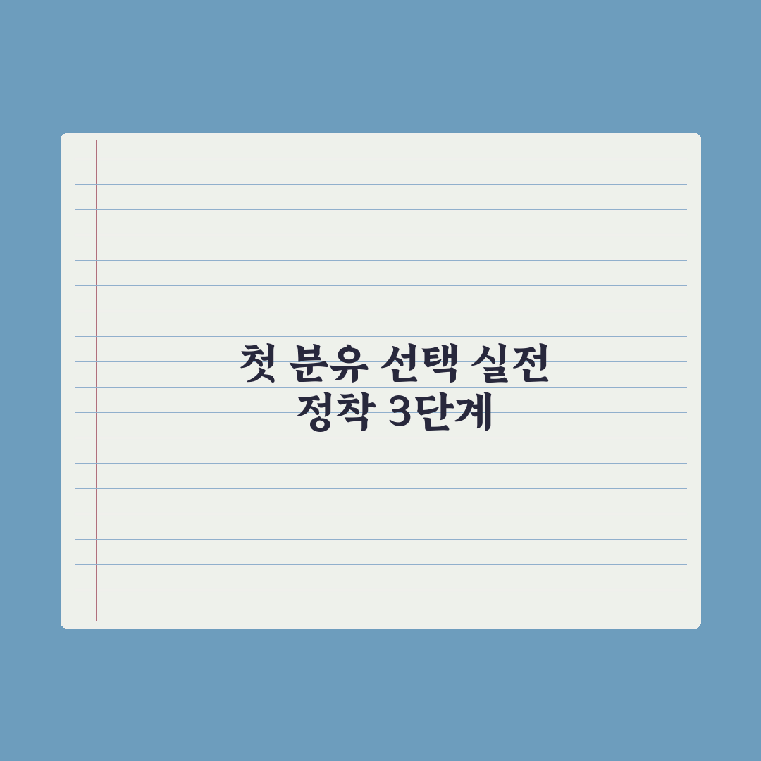 분유수유 시작 - 첫 분유 선택 기준 완벽가이드: 전문가의 5대 원칙