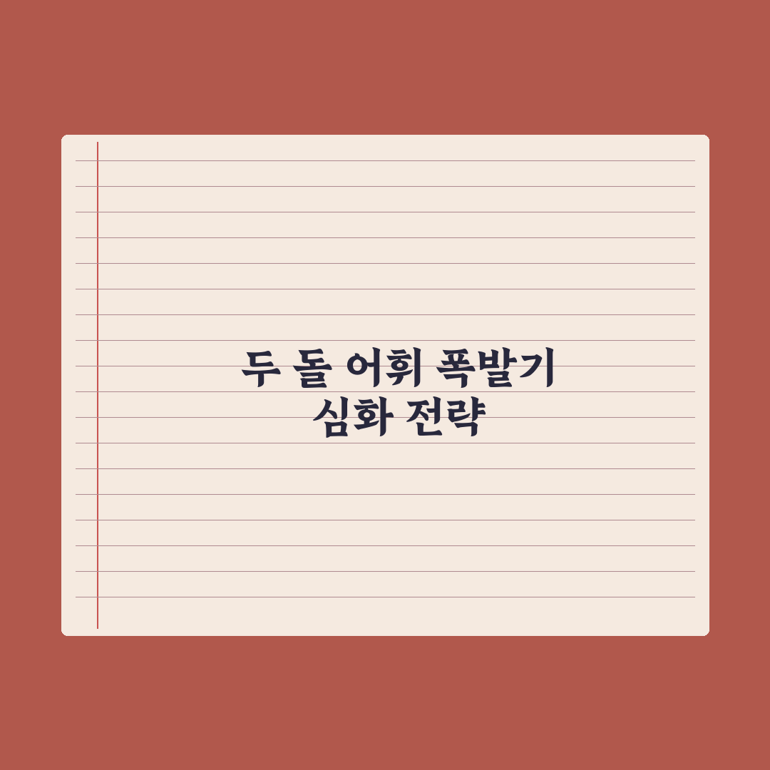 두 돌 어휘 폭발기 - 자극하는 5가지 방법 완벽가이드: 전문가의 5단계