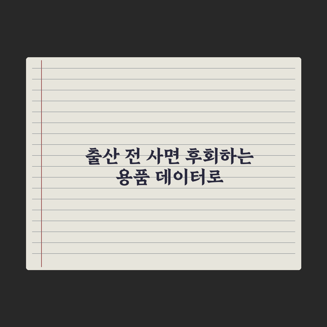 출산 전 사지 말아야 할 용품 - 후회 줄이는 팁 총정리, 전문가의 5선