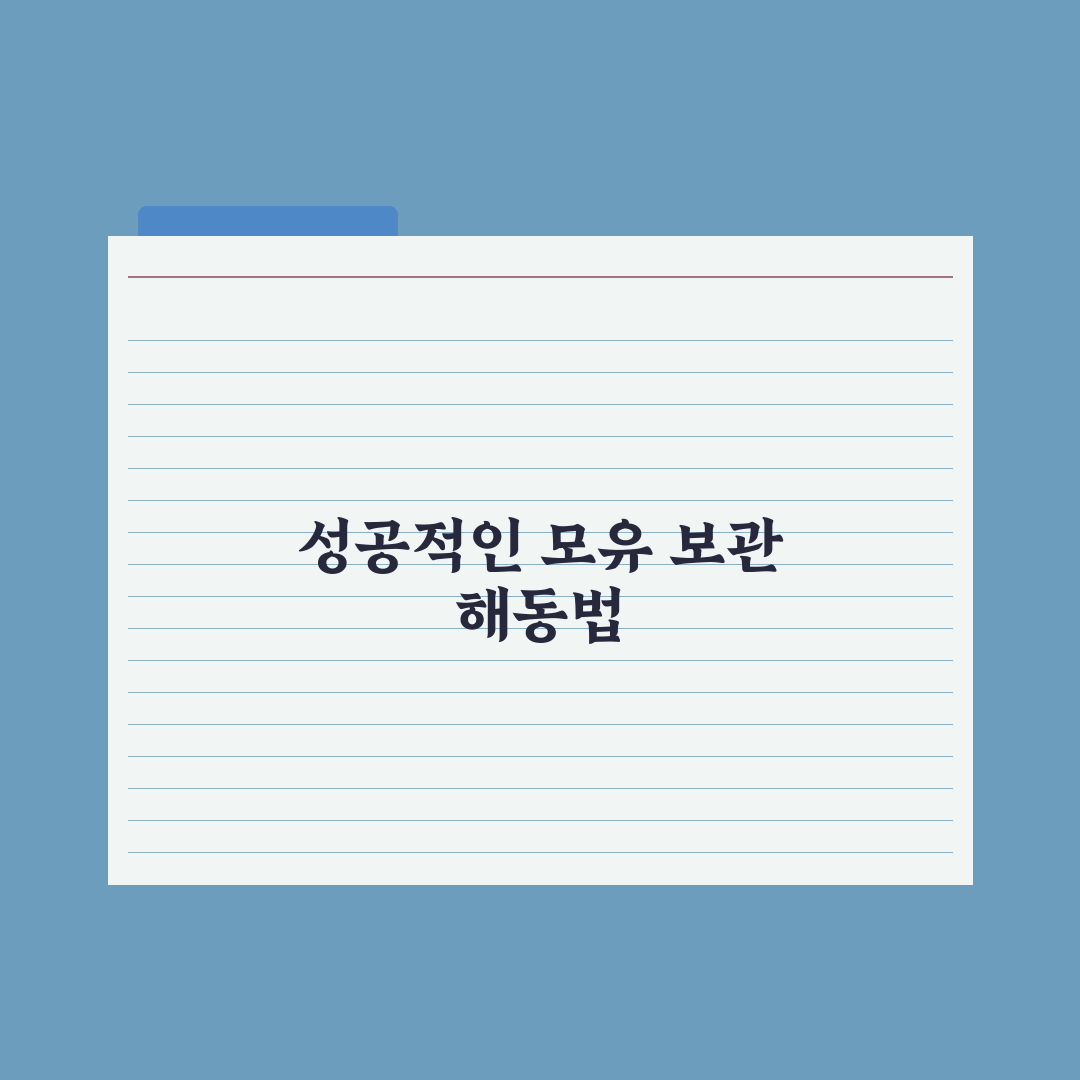 모유 보관법과 해동 가이드 총정리, 전문가가 검증한 5가지 핵심 수칙