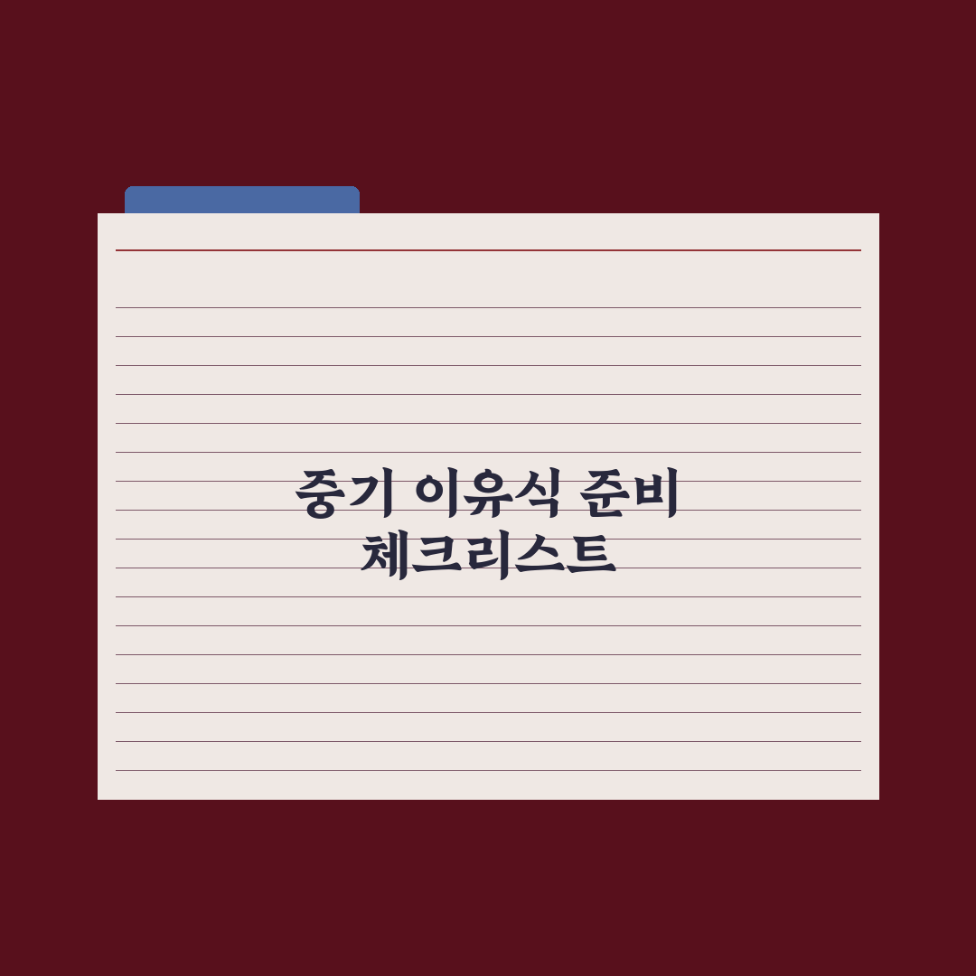 중기 이유식(7~9개월) 식단과 레시피 완벽가이드: 전문가가 검증한 5단계 핵심 구성