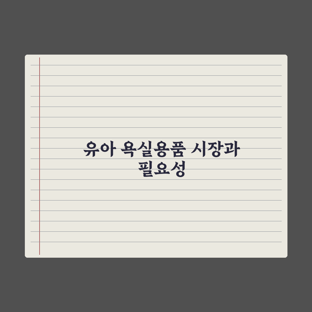 영유아 욕실용품 - 욕조·거치대·세정제 실전가이드: 전문가의 5대 수칙