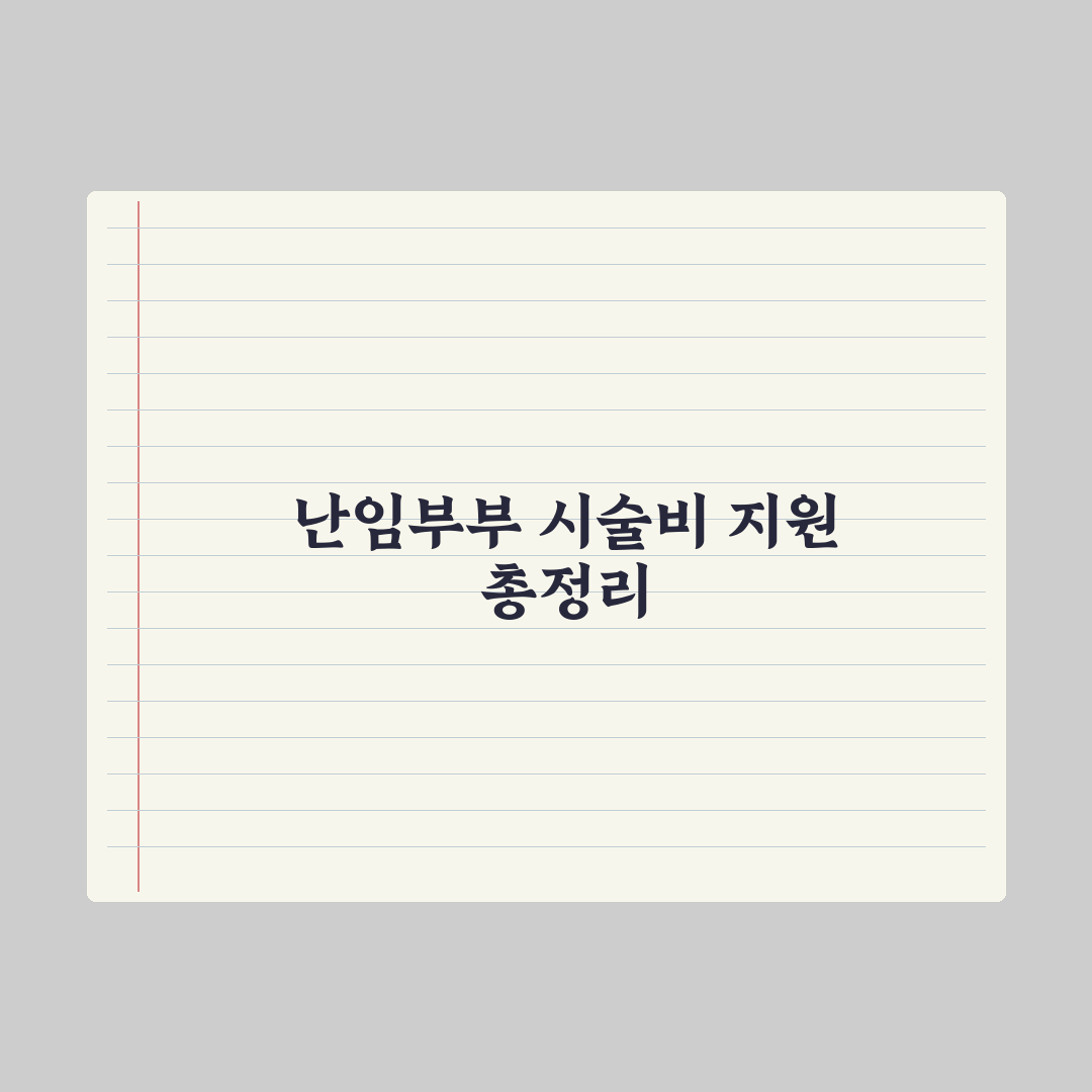 난임부부 시술비 지원사업 정리 완벽가이드, 실무자가 분석한 5가지 핵심