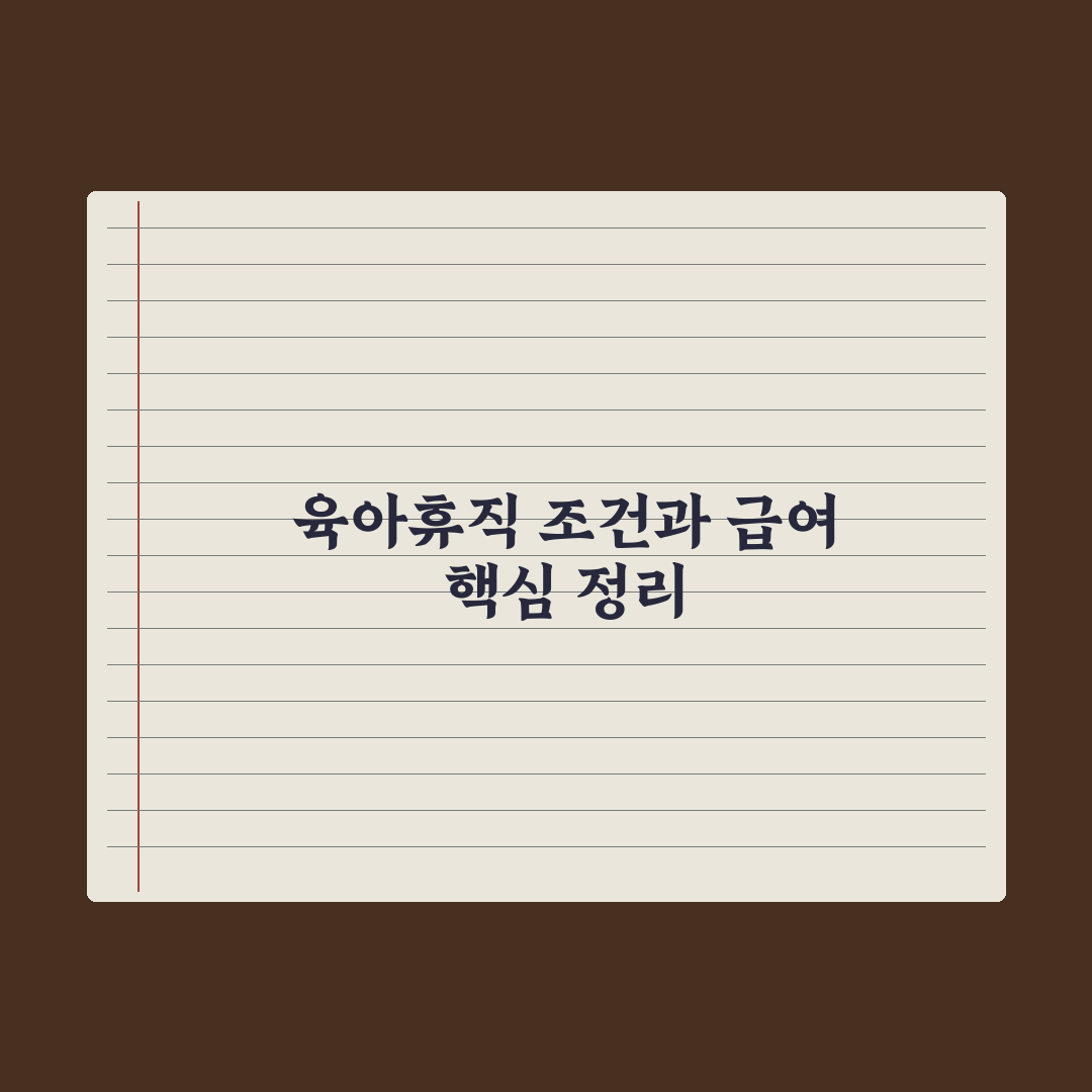 육아휴직 - 사용 조건과 급여 정리 완벽가이드, 전문가 검증 5가지 핵심