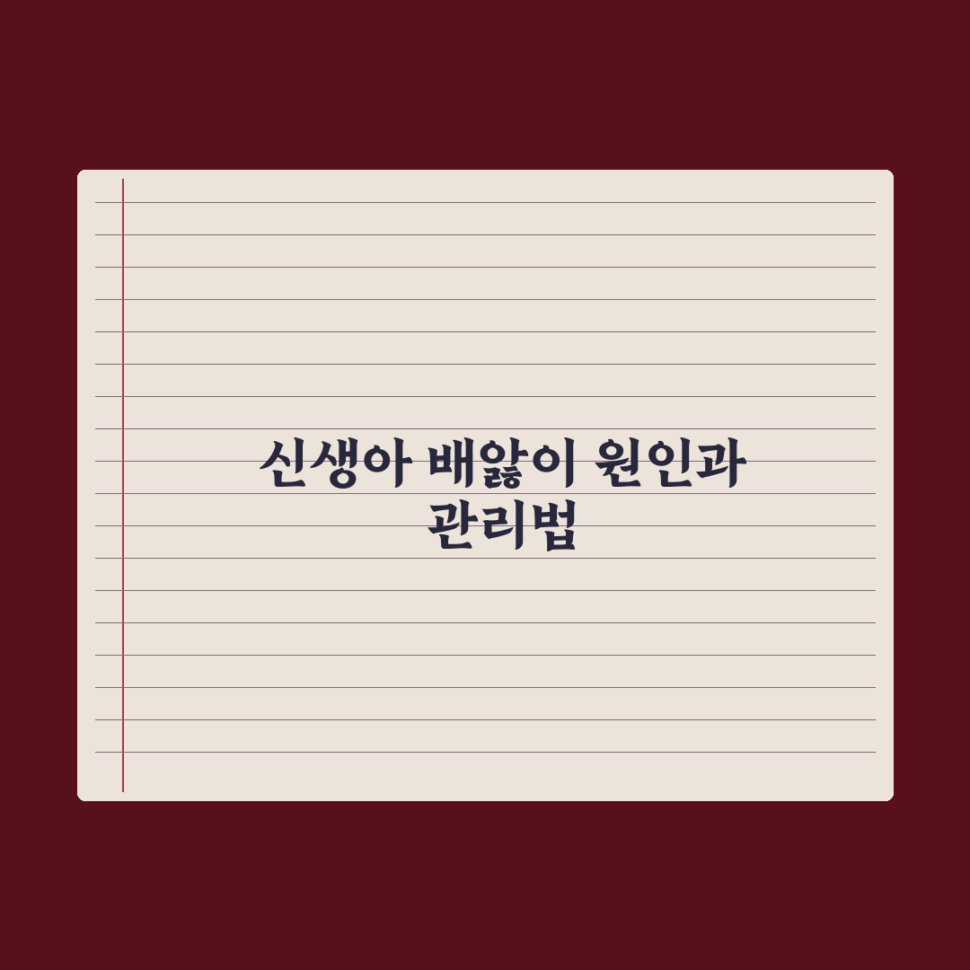 신생아 배앓이(영아 산통) 원인과 달래는 법 총정리: 전문가 검증 5단계