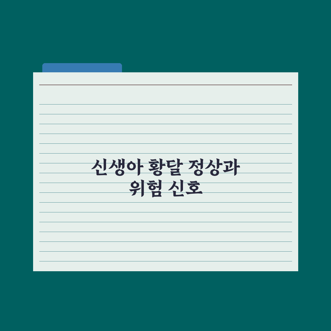 신생아 황달 - 정상 vs 병원 가야 할 신호 완벽가이드, 전문가 5대 징후