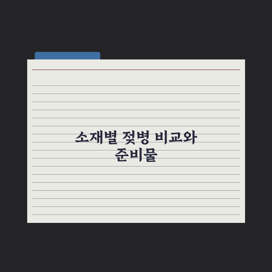 젖병 종류 비교 - 유리·플라스틱·실리콘 심층분석, 전문가의 5대 지표