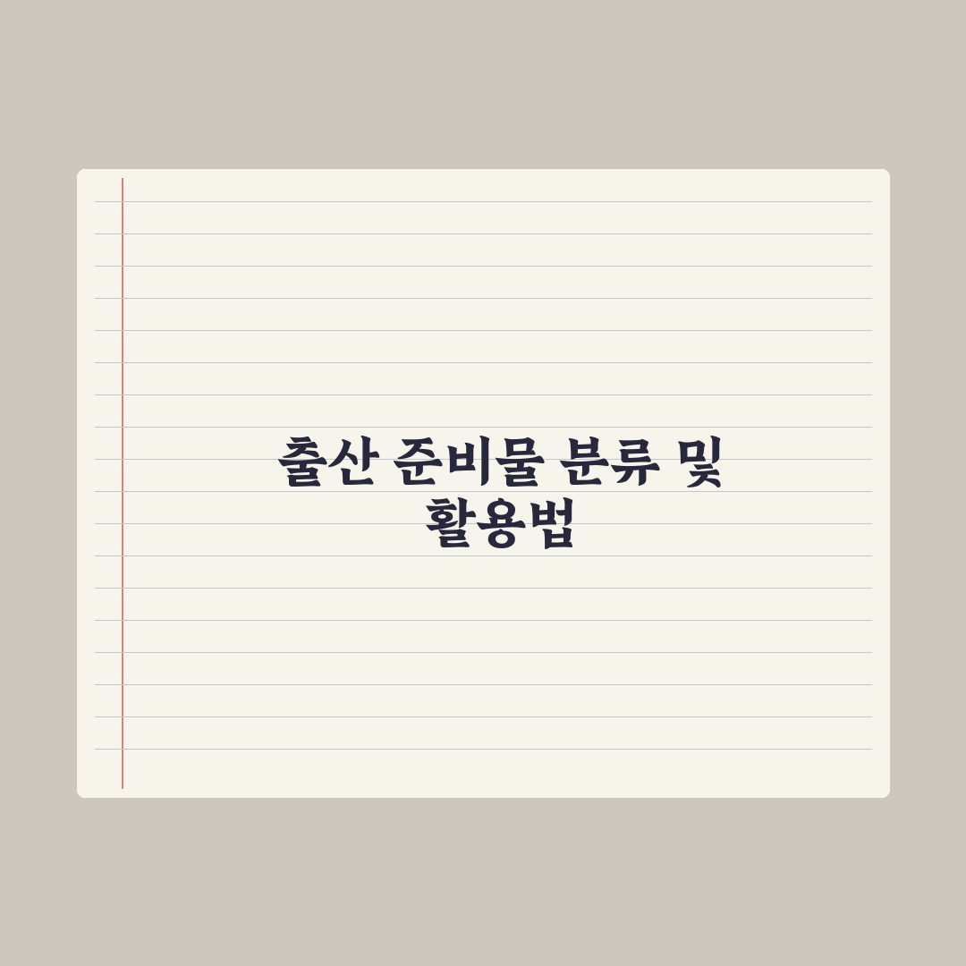산모 출산 가방 vs 신생아 가방 분리 정리 완벽가이드, 전문가의 5단계 핵심정리