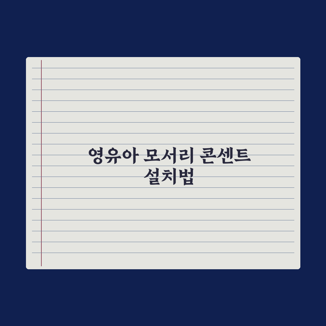 영유아 안전용품 - 가구 모서리·콘센트 커버 심층분석, 전문가 5대 수칙