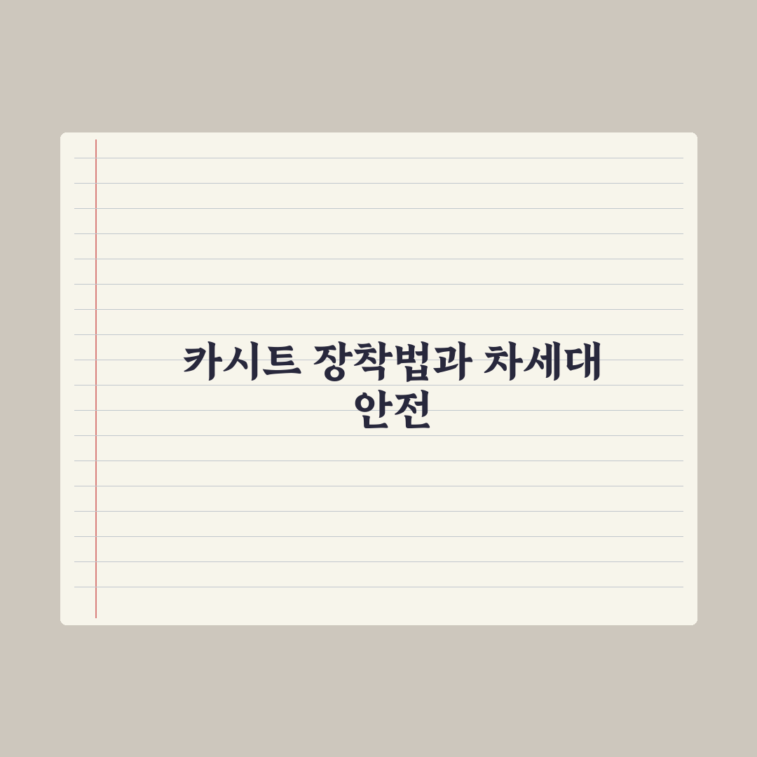 카시트 올바른 장착법과 흔한 실수 완벽가이드: 전문가가 검증한 5대 핵심