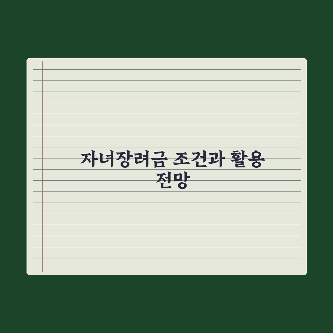 자녀장려금 신청 조건과 금액 완벽가이드, 전문가가 분석한 5가지 핵심 요건과 기준