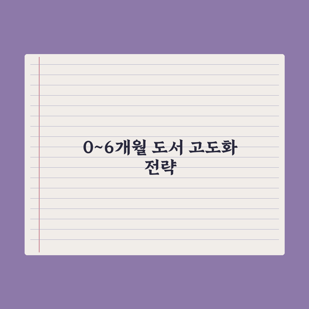 월령별 추천 책 - 0~6개월 완벽가이드: 전문가가 분석한 7가지 발달 필수 도서