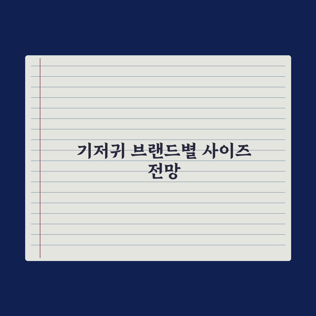 신생아 기저귀 사이즈 - 브랜드별 비교 완벽가이드, 전문가가 선별한 5개사 핵심 데이터