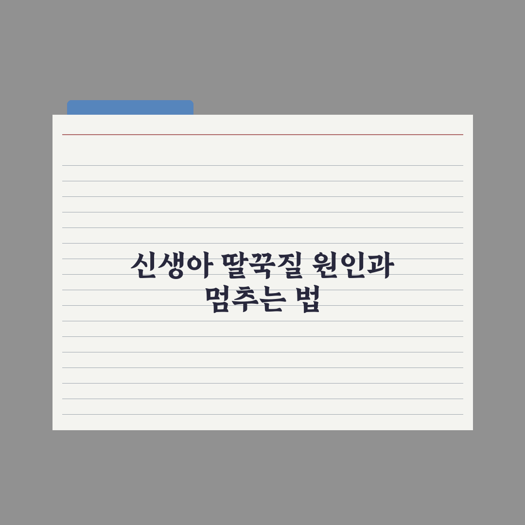 신생아 딸꾹질 - 원인과 멈추는 법 완벽가이드: 전문가 권장 5단계 대응
