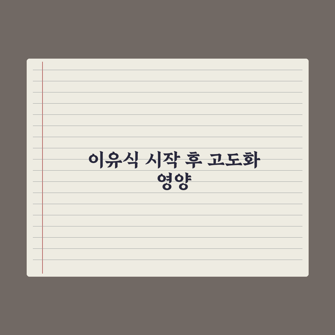 이유식 시작 신호 5가지 완벽가이드, 전문가가 검증한 5단계 발달 핵심정리
