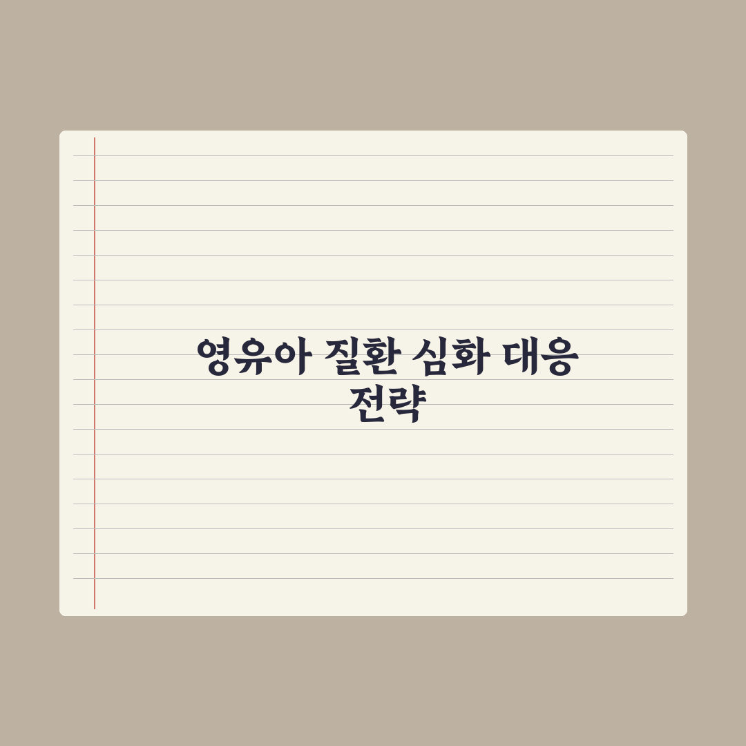 영유아 영아습진·수족구·중이염 - 흔한 질환 정리 완벽가이드 핵심 5수칙