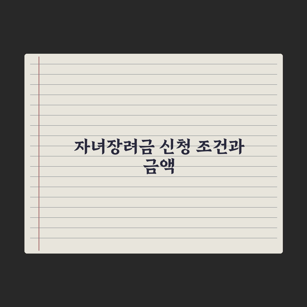 자녀장려금 신청 조건과 금액 완벽가이드, 전문가가 분석한 5가지 핵심 요건과 기준