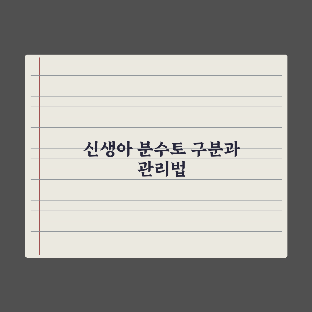 신생아 토와 분수토 - 위험 신호 구분 완벽가이드: 핵심 판별법 5가지