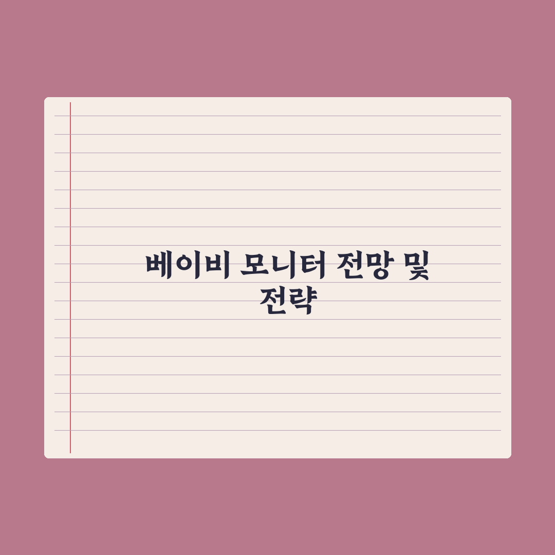 베이비 모니터 - 종류와 선택 기준 완벽가이드: 전문가의 5가지 핵심정리